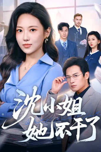 沈小姐她不干了
