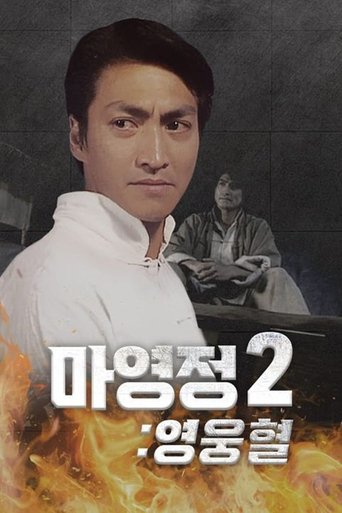 마영정 2: 영웅혈