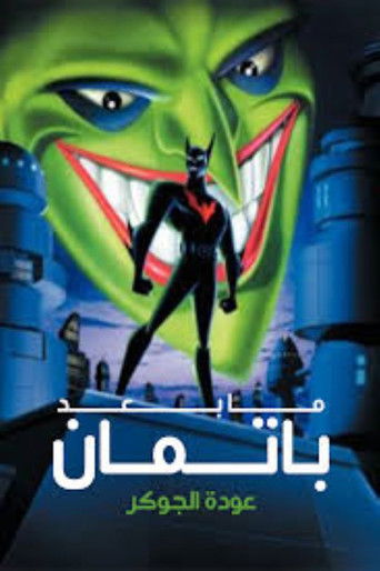 باتمان: عودة الجوكر
