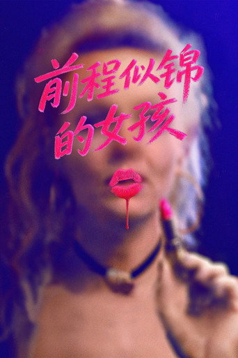 前程似锦的女孩
