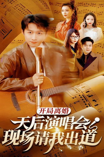 开局离婚天后演唱会现场请我出道 poster