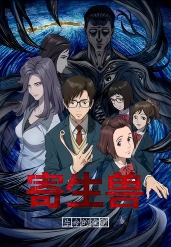寄生兽:生命的准则