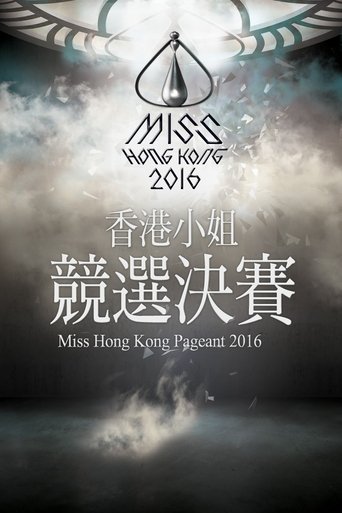 Miss Hong Kong Pageant: Season 44