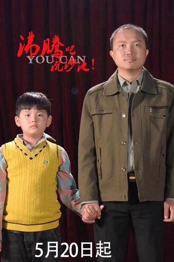 沸腾吧沉沙池 poster