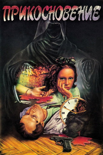 The Touch (1992)