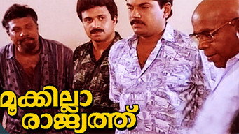 Mookilla Rajyathu (1991)