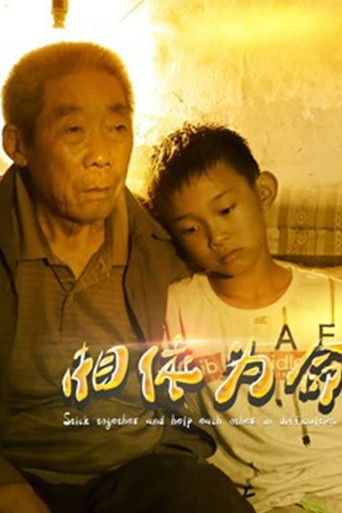 相依为命 poster