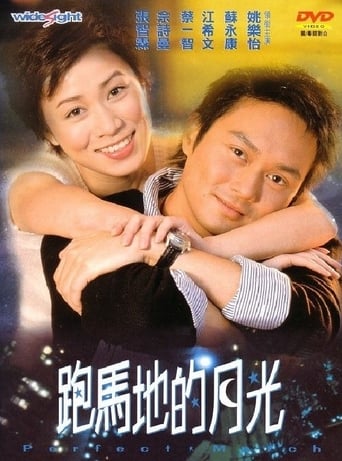 Poster of 跑馬地的月光