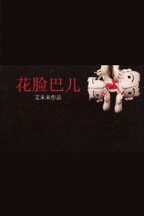 花臉巴兒 (2009)