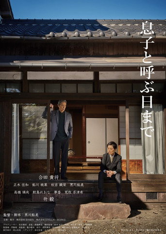Plakat: 息子と呼ぶ日まで