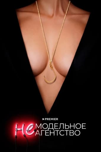 Poster of Немодельное агентство