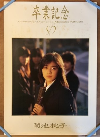 Poster of 卒業 -GRADUATION-