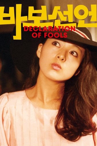 바보 선언 (1983)