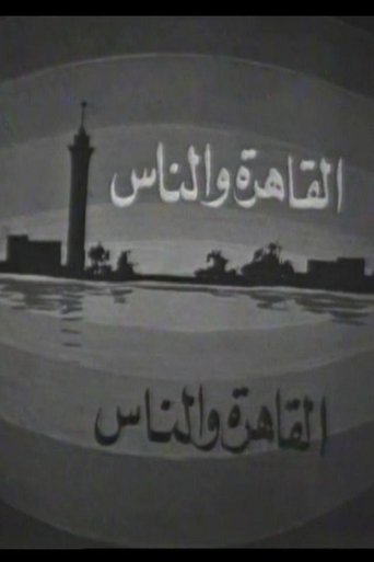 القاهرة والناس Alqahera Walnas