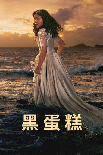 黑蛋糕