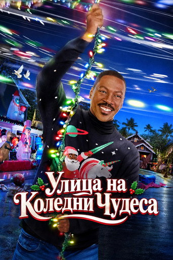 Улица на Коледни Чудеса