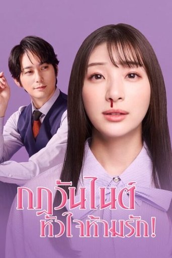 กฎวันไนต์ หัวใจห้ามรัก!