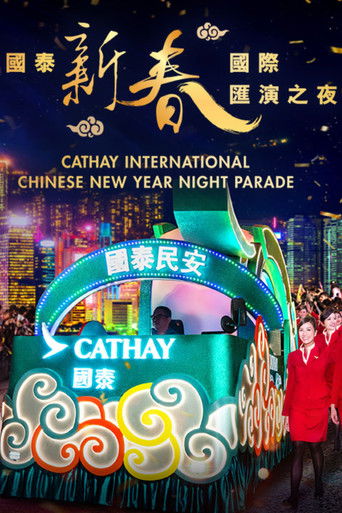 国泰新春国际汇演之夜 poster
