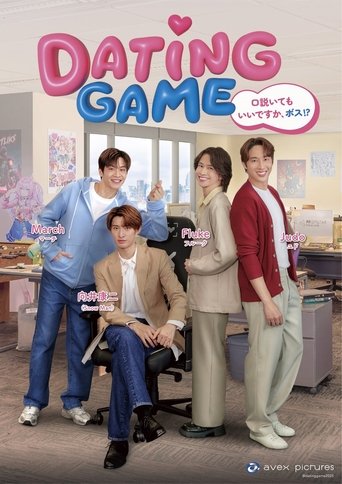 DatingGame~口説いてもいいですか、ボス⁉~