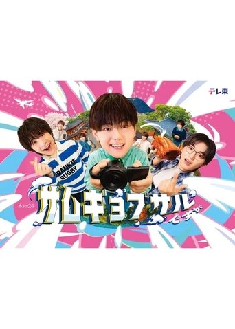 Poster サムギョプサルですが