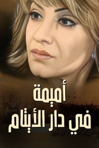 Poster of أميمة في دار الأيتام