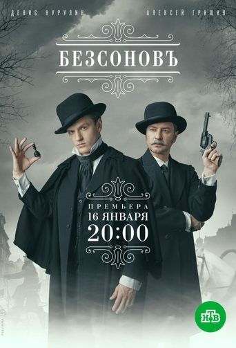 Poster of Безсоновъ