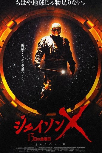 ジェイソンX 13日の金曜日