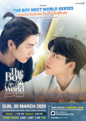 The Boy Next World Special Episode: A World Where We Don&rsquo;t Know Each Other (2025)