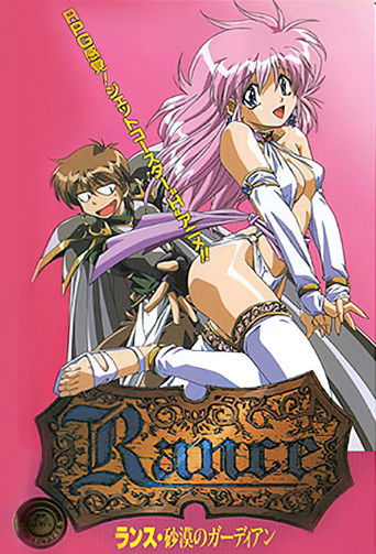 Rance: Sabaku no Guardian poster 1