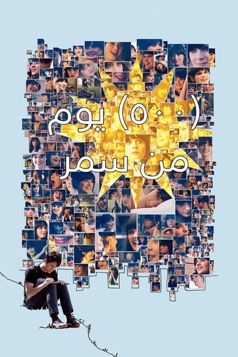 500 يوم في الصيف