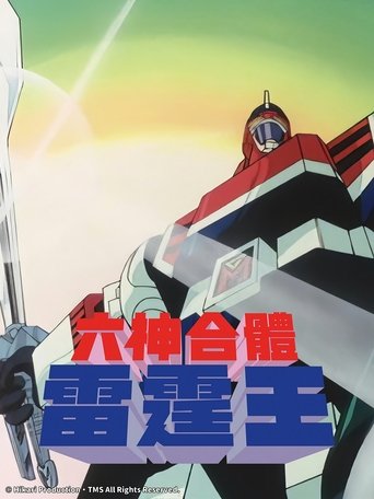 六神合体雷霆王剧场版
