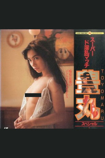 スーパード淫乱マッチ　豊丸スペシャル (1988)