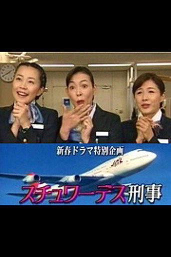 スチュワーデス刑事 (1997)