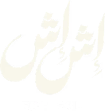 صورة من إش إش