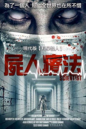科学家