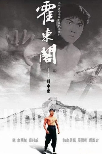 霍东阁