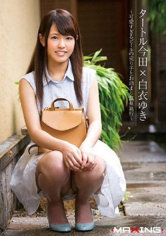 タートル今田×白衣ゆき ～可愛すぎるビールの売り子とお泊まり温泉旅行～