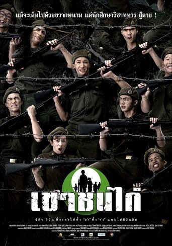 Poster of เขาชนไก่