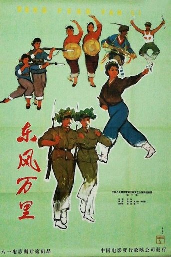 东风万里 (1964)