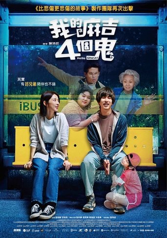 我的麻吉4個鬼
