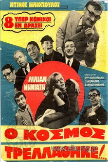 Ο Κόσμος Τρελλάθηκε... (1967)