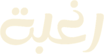 صورة من الرغبة