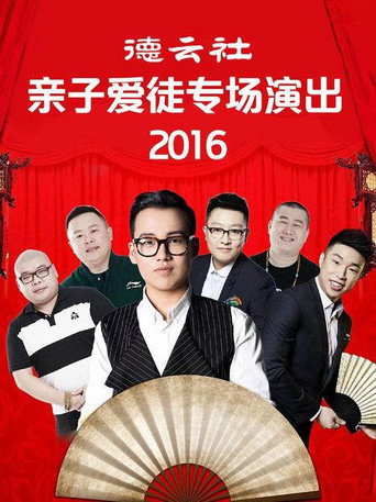德云社亲子爱徒专场演出