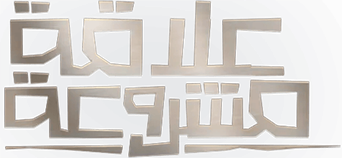 صورة من علاقة مشروعة