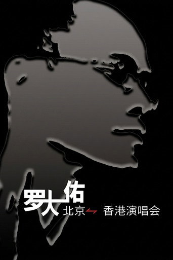 罗大佑搞搞真意思演唱会