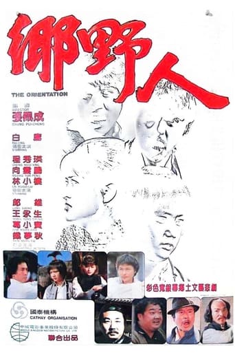 Poster of 鄉野人