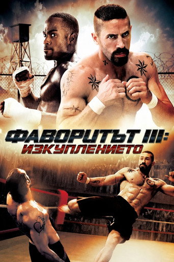 Фаворитът 3: Изкуплението