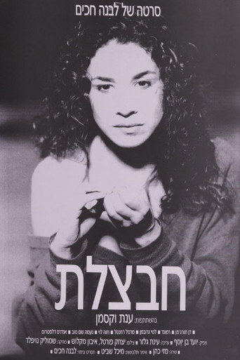 Havatzelet (1989)