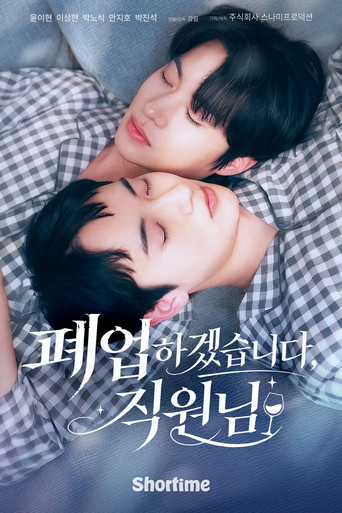 폐업하겠습니다, 직원님