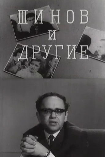 Шинов и другие